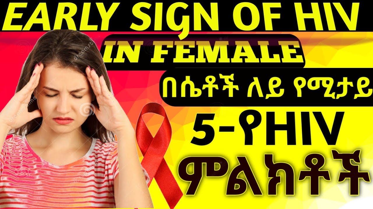 በሴቶች ላይ የሚታይ የመጀመሪያ 5 የHIV ምልክቶች /5-“Early Signs of HIV in Women ...