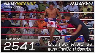 [Muay Thai 1998] RotNarong DaoPaetRio VS Phetnamnueng Por.ChatChai