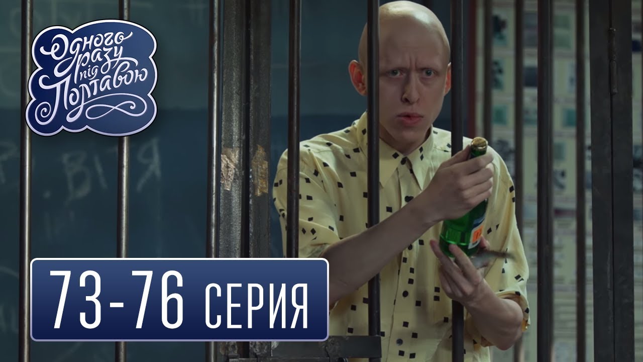 Однажды под Полтавой - сезон 4 серия 73-76 - комедийный сериал HD