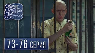 Однажды под Полтавой - сезон 4 серия 73-76 - комедийный сериал HD