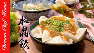 吃不膩的小吃【水晶餃】Q彈外皮鮮嫩內餡一次學會How To Make Pyramid Dumpling| 夢幻廚房在我家 ENG SUB