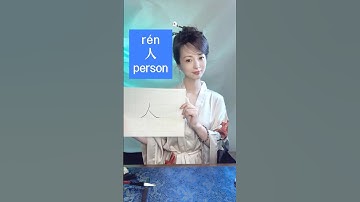 Easy Chinese Writing · Ep01｜How “人” became the shape of a person《轻松写汉字》第01集｜“人”是怎么从图画变成汉字的？