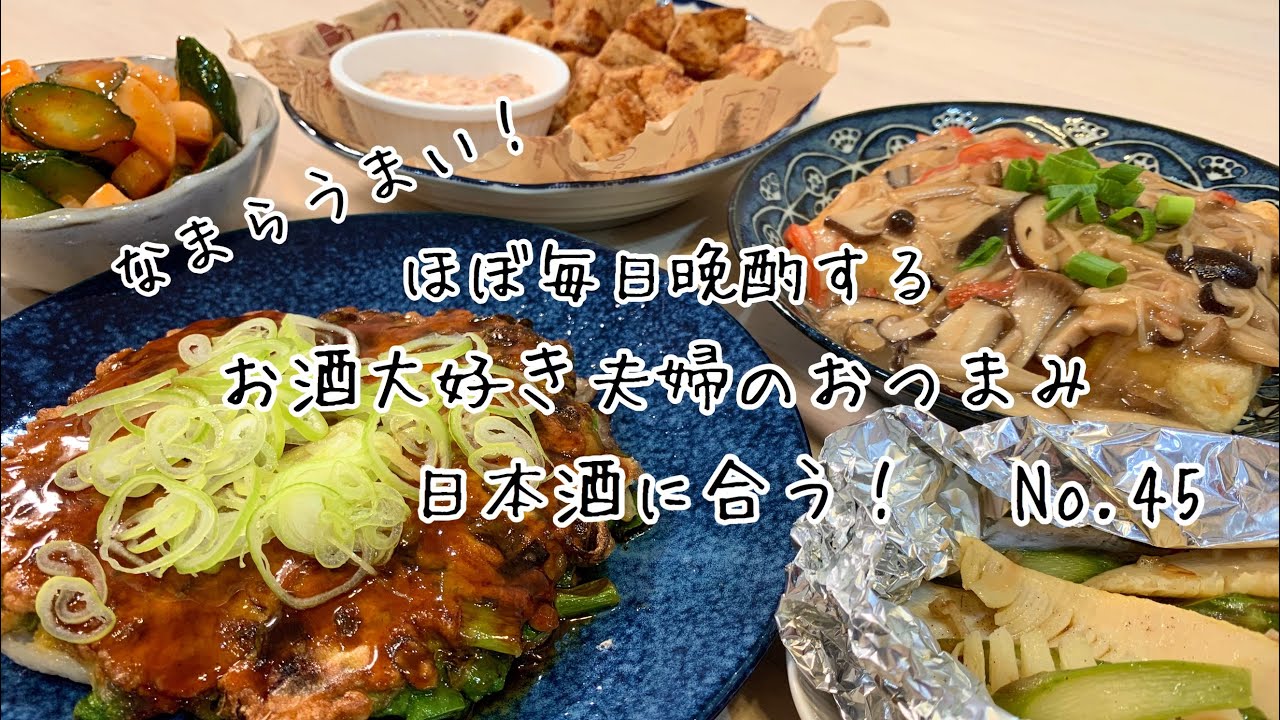 【おつまみ】ほぼ毎日晩酌する夫婦のおつまみNO45・フライド長芋・葱焼き・あんかけ揚げ出し豆腐【料理動画】