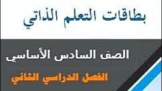 بطاقات التعلم الذاتي: بطاقة رقم 