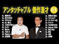 アンタッチャブル 傑作漫才 コント 01 睡眠用 作業用 ドライブ 高音質BGM聞き流し 概要欄タイムスタンプ有り アンタッチャブル 傑作漫才 コント 01 睡眠用 作業用 ドライブ 高音質BGM聞き流し 概要欄タイムスタンプ有り