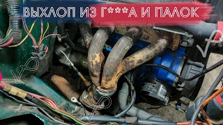 ВЫХЛОПНАЯ СИСТЕМА НА ВАЗ 2107 16V ● НА ШЕСНАРЬ