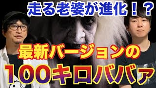 【100キロばばあ】高速で追いかけてくる謎の老婆１００キロばばあ！あのババアは進化していた！？最新バージョンの追いかける老婆とは！？【都市伝説】