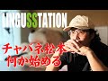【祝！開設】チャバネ松本と角ちゃんで動画を始めます