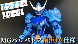 【ガンプラ×Jリーグ】まさかの公認！MG ガンダムバルバトスを横浜FC仕様に塗装！！