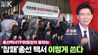 [뉴스레터K] 국민의힘, ‘참패’ 총선 백서 이렇게 쓴다 - 조정훈 국민의힘 의원ㅣKBS 240425 방송