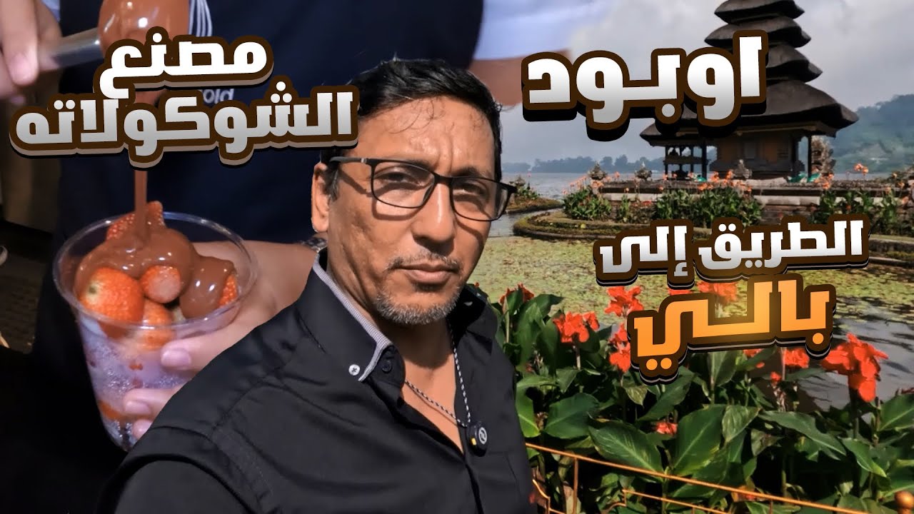 الطريق الى بالي 10 | زرنا مصنع الشوكولاته وفعاليات اوبود
