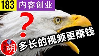 【胡说#183】长视频还是短视频能赚到更多的广告费? best video length to earn more ads money?