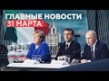 Новости дня — 31 марта: высылка дипломатов РФ из Италии, переговоры Путина, Меркель и Макрона
