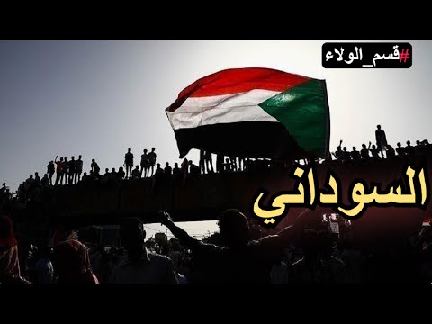 Sudan قسم الولاء السوداني