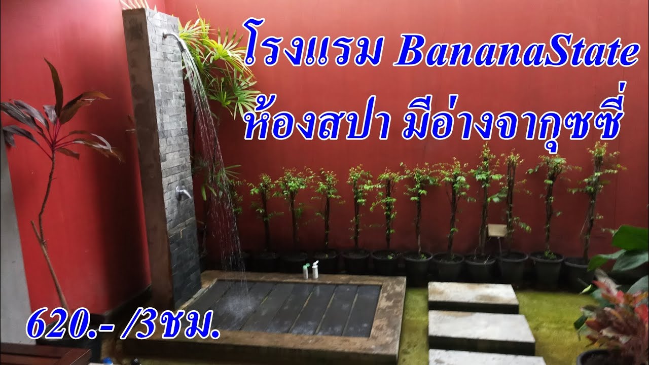 รีวิว โรงแรมม่านรูด banana state บานาน่า ห้องสปา 620บาท มีอ่างจากุดชี่ -  YouTube