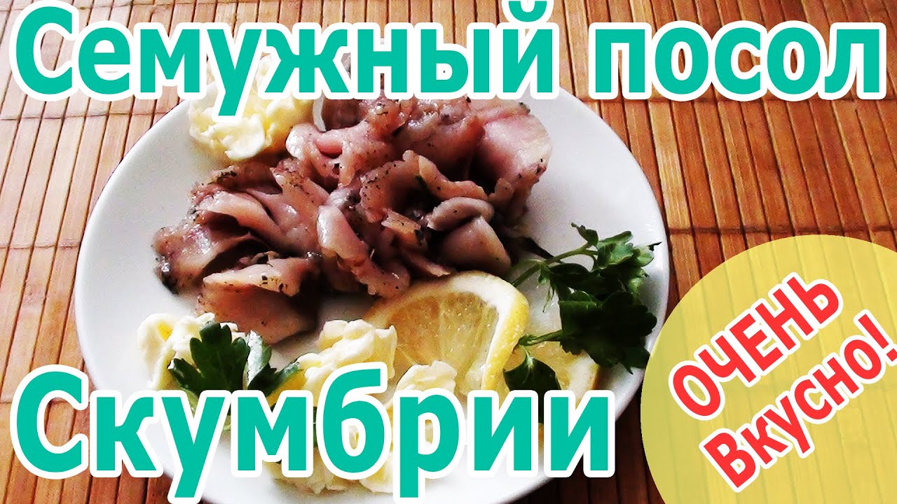 Посол рыбы колодкой