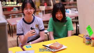Publication Date: 2024-11-06 | Video Title: 學生作品 - 禮賢會彭學高紀念中學 $80食盡九龍城