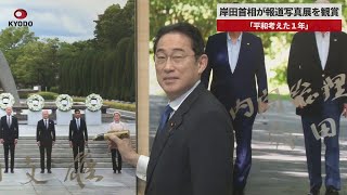 【速報】岸田首相が報道写真展を観賞 「平和考えた１年」