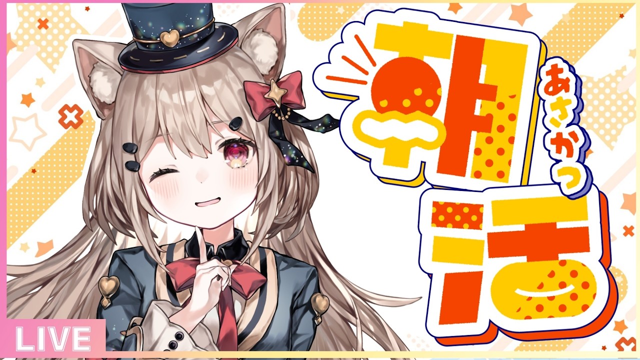 【雑談/朝活】朝だよ起きて~!初見さん歓迎✨みんなに「おはよう」と「いってらっしゃい」を言わせて💖ひなたのまったり雑談配信🎀✨