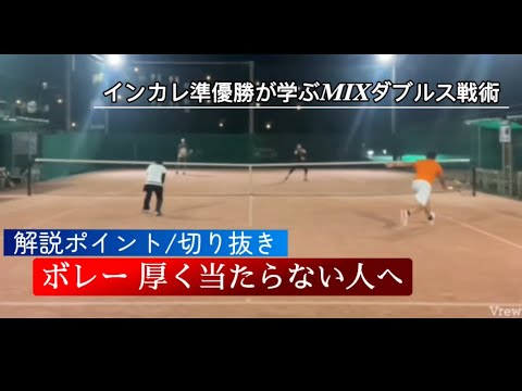 シンプル】ボレー/あたりを厚くするには〜インカレ準優勝が学ぶ
