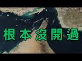 🔴EP157.鄭被美棄？美控台織奴、大監控毒駕、海峽再度N次封鎖、為何辦在瑞士、為何派Vance、為何不納以、川羞辱日義、伊國家隊出賽勿忘168、SpaceX連跌兩天、海峽關到明年、油價怎樣?