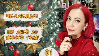 видео: ✨ Челлендж «100 дней до Нового года» #1 | Мой первый шаг навстречу вам 🎥💫 картинка: ✨ Челлендж «100 дней до Нового года» #1 | Мой первый шаг навстречу вам 🎥💫