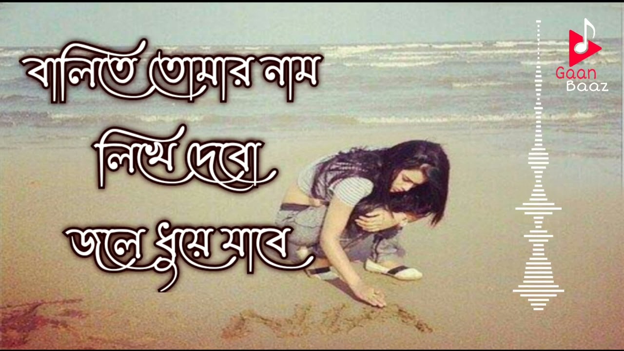 Balite tomar nam likhe debo  Soft romantic Bengali movie song