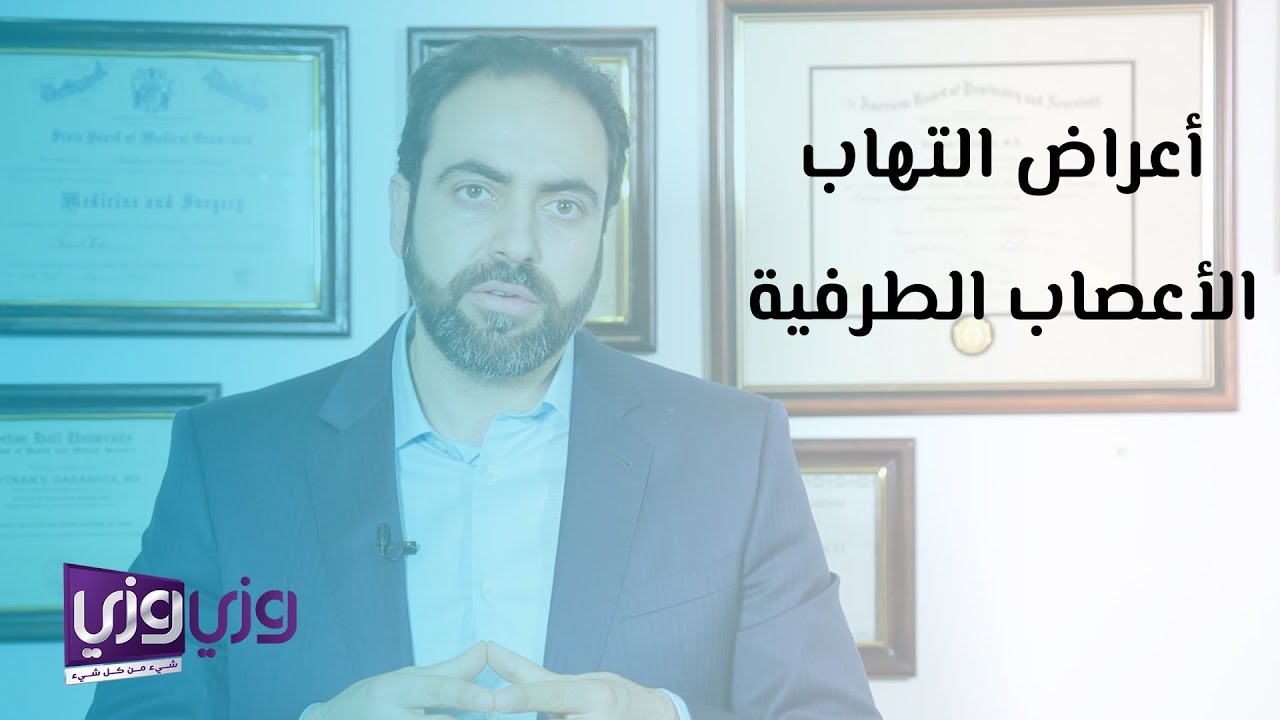 أعراض التهاب الأعصاب الطرفية وعلاجه