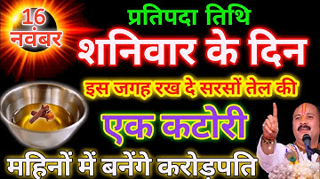 16 नवम्बर मार्गशीर्ष शनिवार की रात एक कटोरी सरसों तेल वाला उपाय जरूर करें Pradeep Ji Mishra