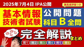 【基本情報技術者試験】2025年公開問題ゆるゆる完全解説［全問まとめ］