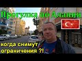 Прогулка по Алании  Улицы Алании #Пляж Клеопатры Когда снимут ограничения ?