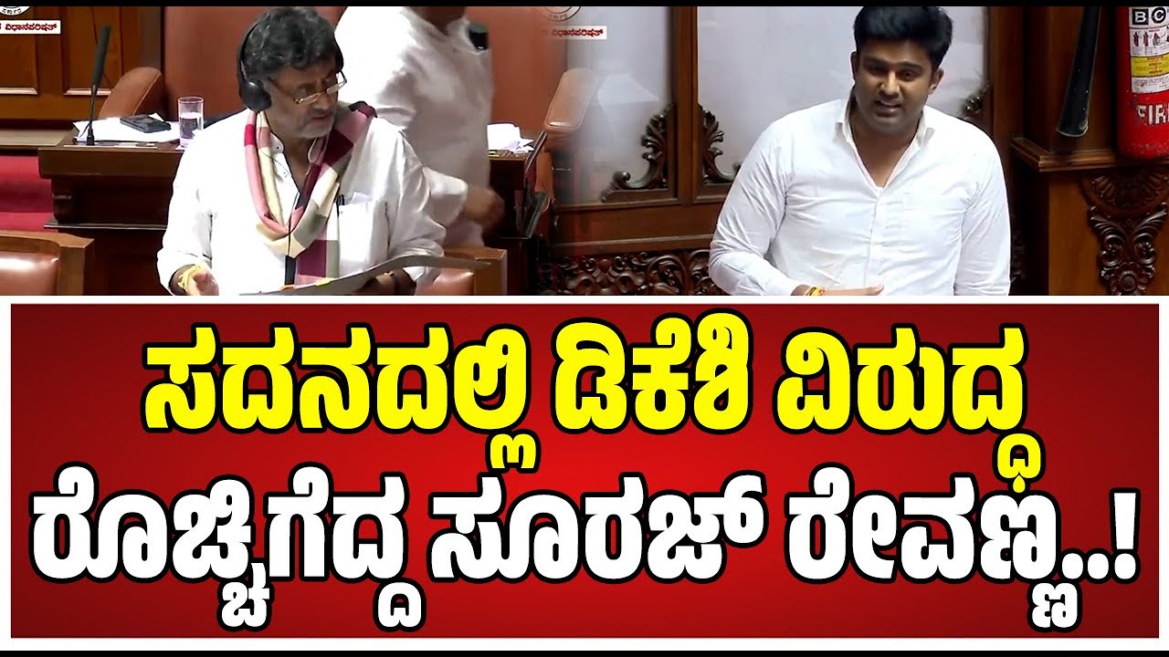 Assembly Session:  ರಾಜ್ಯ ಸರ್ಕಾರ ಈ ಕೂಡಲೇ ಕಾಮಗಾರಿ ಕೈಗೊಳ್ಳಬೇಕು ಎಂದ ಸೂರಜ್ ರೇವಣ್ಣ..! #dkshivakumar #jds