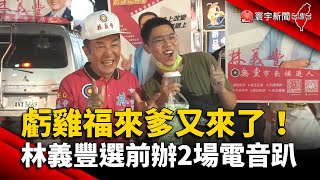 「虧雞福來爹」又來了！林義豐選前辦2場電音趴 @globalnewstw