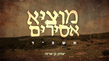 Thumbnail of יצחק בן ארזה | מוציא אסירים - שלמה קרליבך