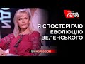 Фаріон несподівано заявила, що побачила позитивні зміни в Зеленського