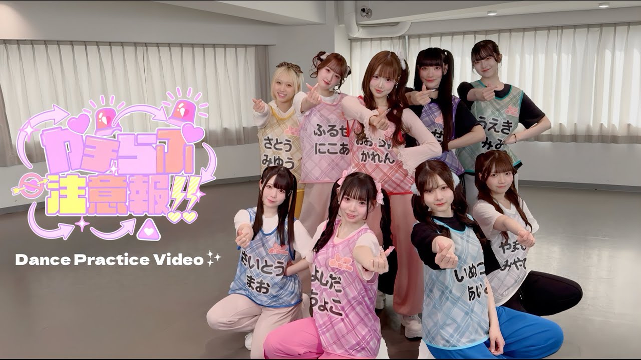 【Dance Practice Video】ガチらぶ注意報‼︎ ┊︎Lv.♡Charm