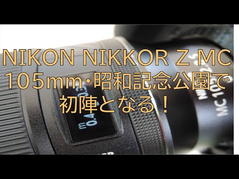 [#204] NIKON NIKKOR Z MC105mm 昭和記念公園でデビューしてきた感想。