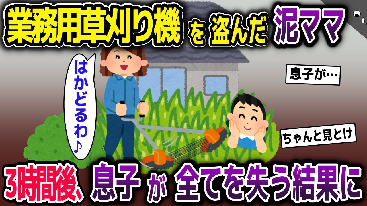 泥ママ「草刈り機スイッチＯＮ！」→近くで見ていた息子が…【2ch修羅場スレ・ゆっくり解説】