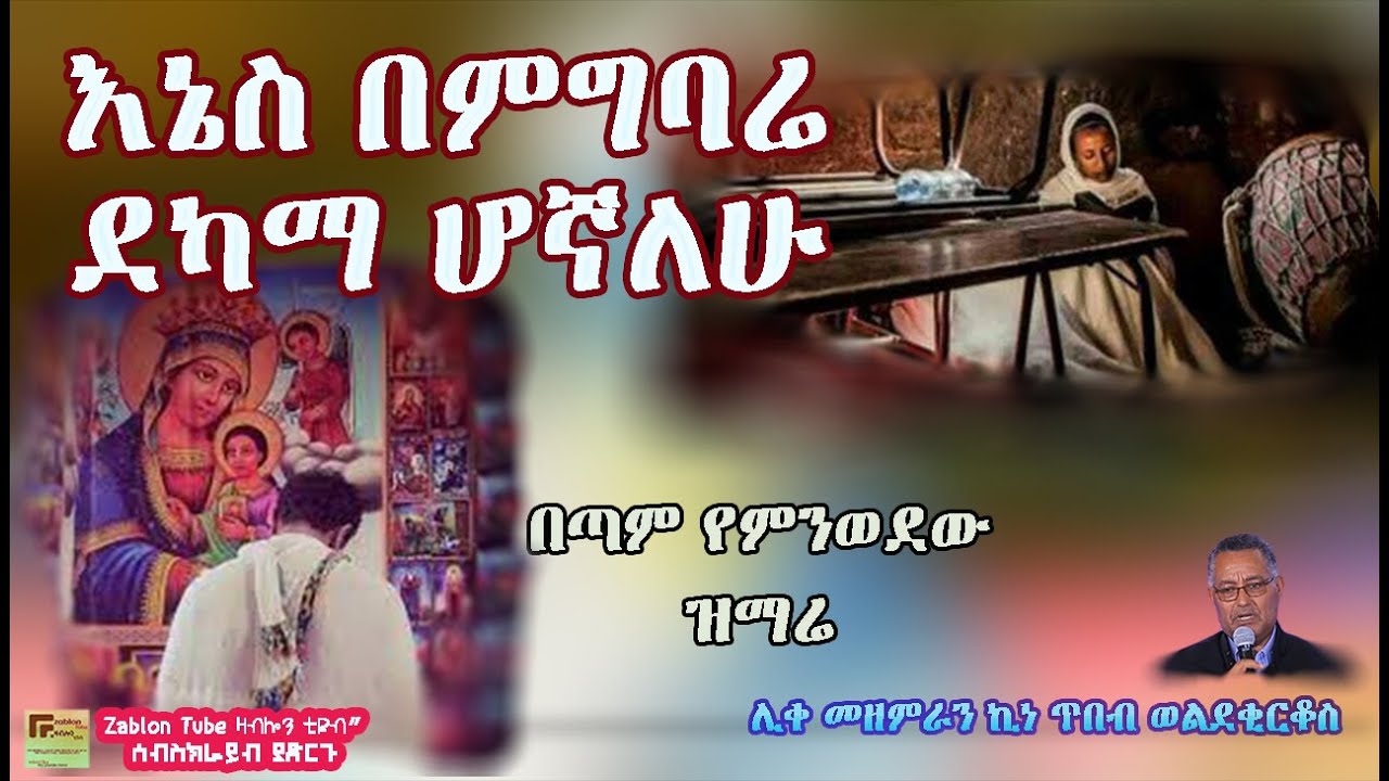 #እኔስ በምግባሬ ደካማ ሆኛለሁ | ተወዳጅ መዝሙር ከግጥም ጋር | በሊቀ መዘምራን ኪነ ጥበብ ወልደቂርቆስ | Orthodox tewahdo old mezmur |