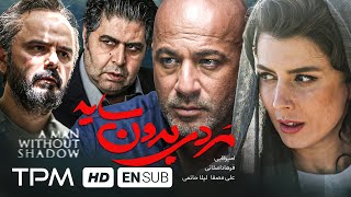 لیلا حاتمی، فرهاد اصلانی،علی مصفا و امیر آقایی در فیلم مردی بدون سایه  With English Subtitles