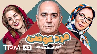 فاطمه معتمدآریا، پرویز پرستویی و حمید لولایی در فیلم کمدی ایرانی مرد عوضی | Film Irani Marde Avazi
