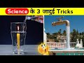 3 science    tricks   top 3 science magic tricks  shorts magic
