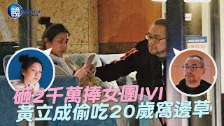 鏡週刊探照鏡》砸2千萬捧女團IVI 黃立成偷吃20歲窩邊草 