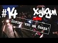 XyliGun Online. #14. Потому что мы - банда!)