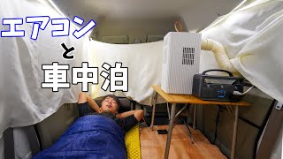 ポータブルエアコン使って車中泊!真夏日に涼しさを求める一夜