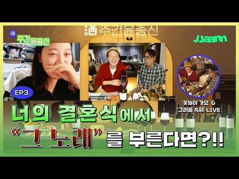 [酒주간 윤종신] <strong>Ep3</strong>. 너의 결혼식에서 &amp;#39;그 노래&amp;#39;를 부른다면?ㅣ꽃놀이 가요 &amp;<strong>amp</strong>; 그리움 축제