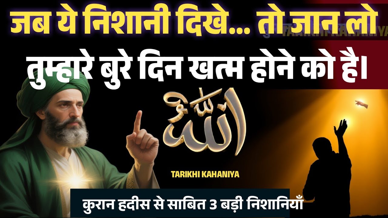 अगर आपको ये निशानी बार-बार दिखे, तो जान लो… आपका बुरा वक्त खत्म होने वाला है!