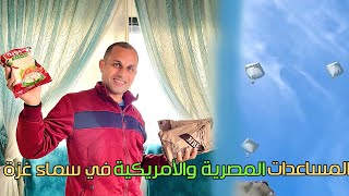 المسااعداات ااالمصرية وااالأمريكية في سم اء غزة 