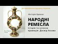 &quot;Народні ремесла: історія та сучасна промоція. Досвід Косова&quot; Вікторія Яремин