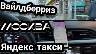 Работа в Москве на Вайлдберриз, Яндекс такси. Яндекс такси в Махачкале.